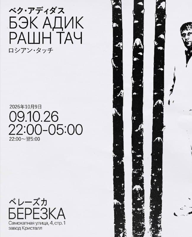 БЭК в клубе Берёзка