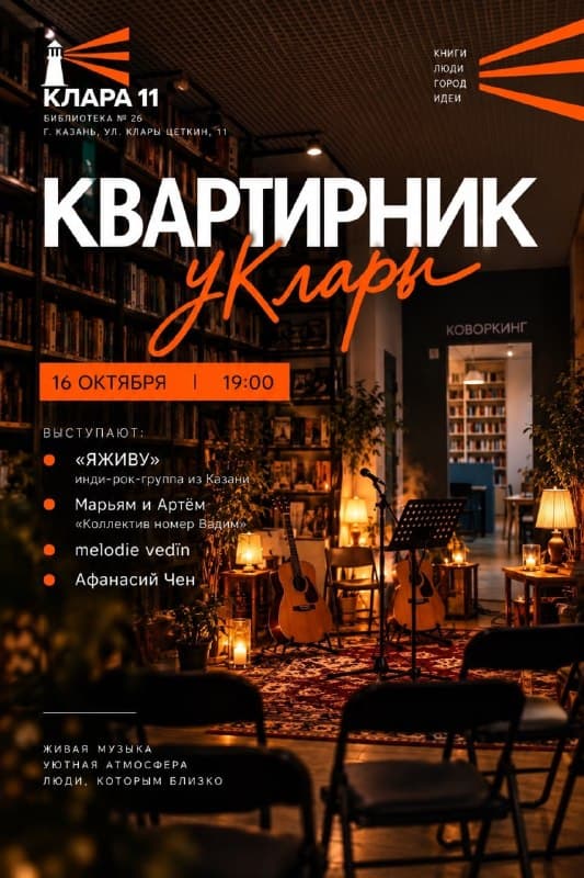Квартирник у Клары