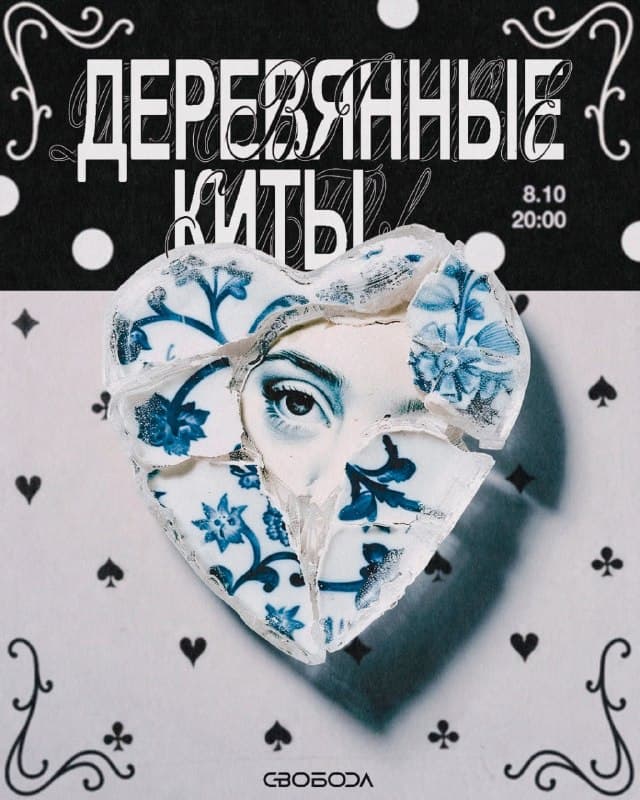 Концерт группы Деревянные киты