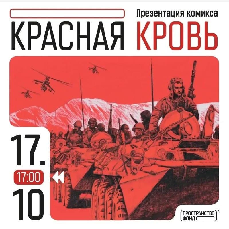 Презентация комикса Красная кровь