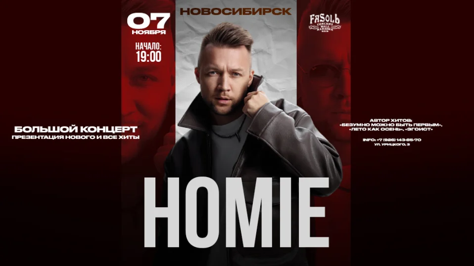 HOMIE х 7 ноября х Клуб FaSolЬ