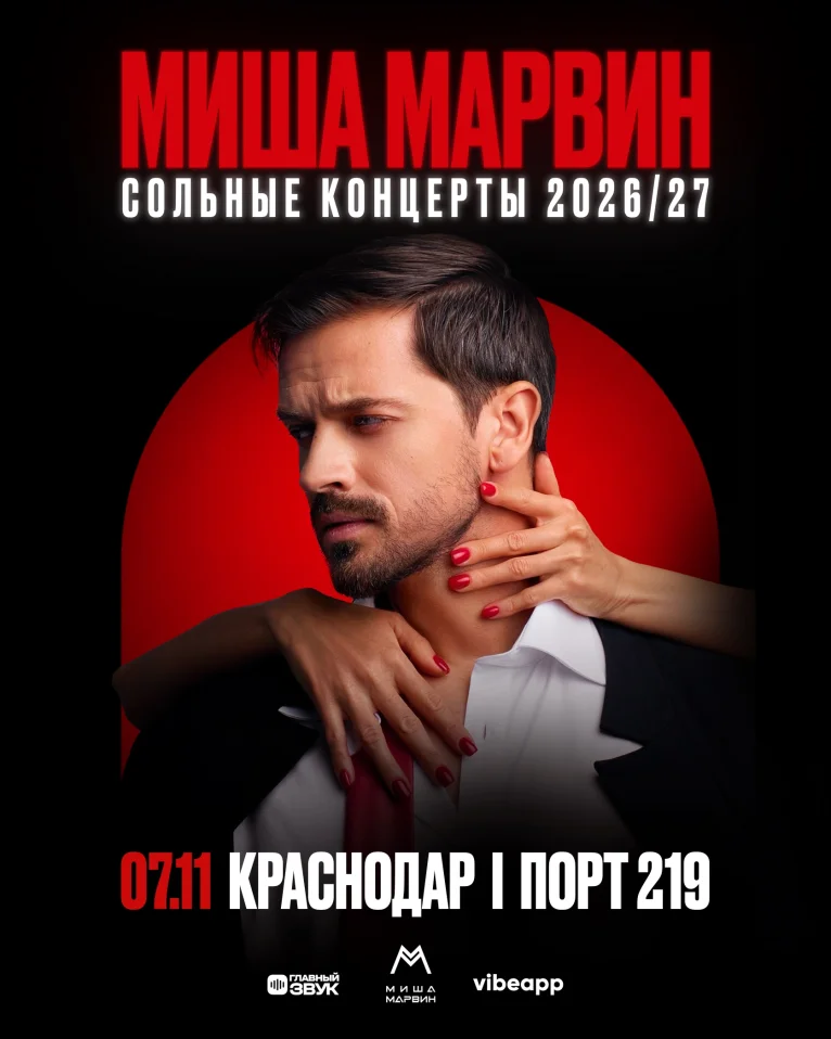 Сольный концерт Миши Марвина в Краснодаре!