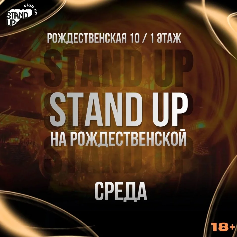 Stand Up на Рождественской