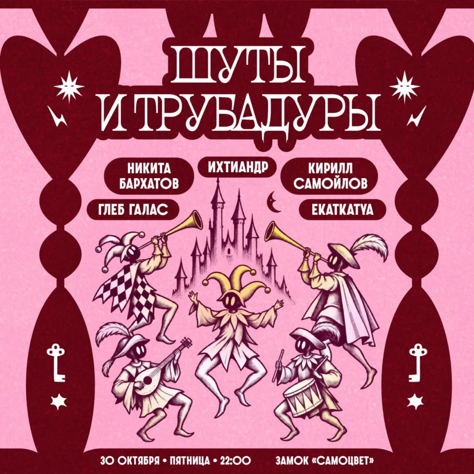 ШУТЫ И ТРУБАДУРЫ