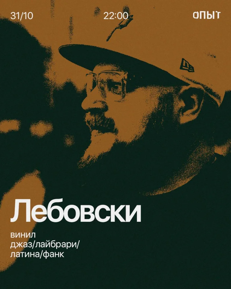 ЛЕБОВСКИ